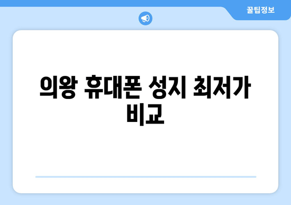 의왕 휴대폰 성지 최저가 비교