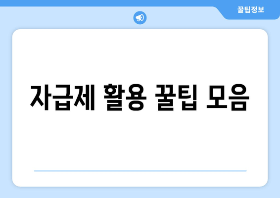 자급제 활용 꿀팁 모음