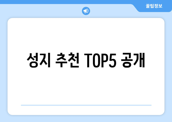 성지 추천 TOP5 공개