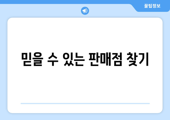 믿을 수 있는 판매점 찾기