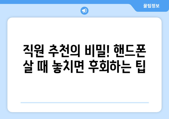 직원 추천의 비밀! 핸드폰 살 때 놓치면 후회하는 팁