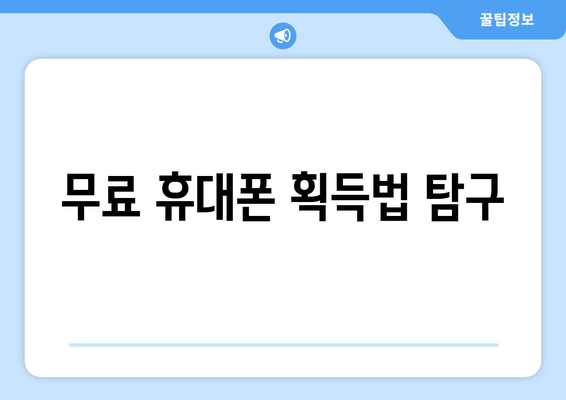 무료 휴대폰 획득법 탐구