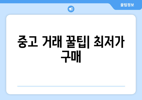 중고 거래 꿀팁| 최저가 구매