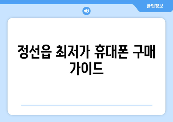 정선읍 최저가 휴대폰 구매 가이드