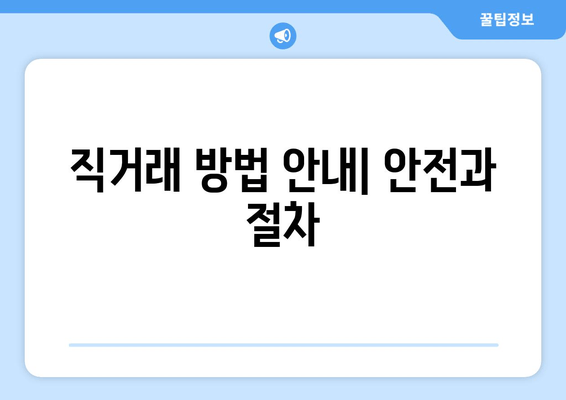 직거래 방법 안내| 안전과 절차