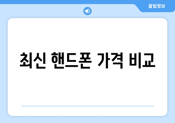 최신 핸드폰 가격 비교