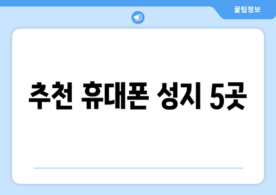 추천 휴대폰 성지 5곳