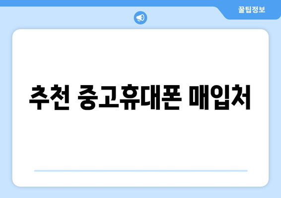 추천 중고휴대폰 매입처