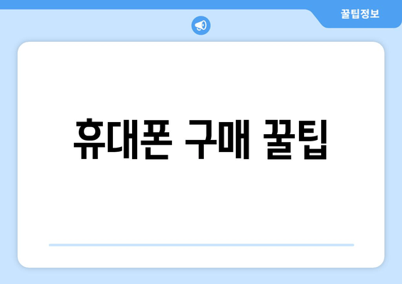 휴대폰 구매 꿀팁