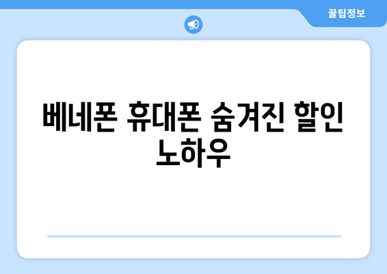 베네폰 휴대폰 숨겨진 할인 노하우