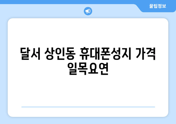 달서 상인동 휴대폰성지 가격 일목요연