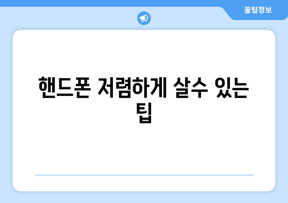 핸드폰 저렴하게 살수 있는 팁