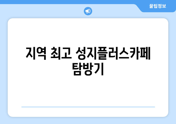 지역 최고 성지플러스카페 탐방기