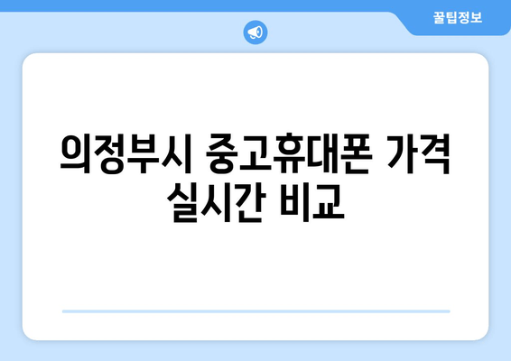 의정부시 중고휴대폰 가격 실시간 비교