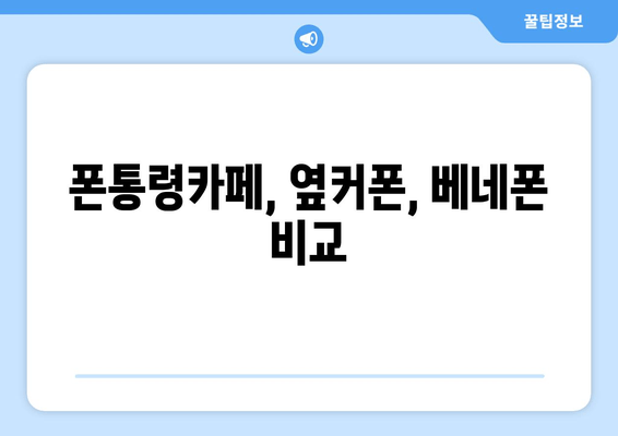 폰통령카페, 옆커폰, 베네폰 비교