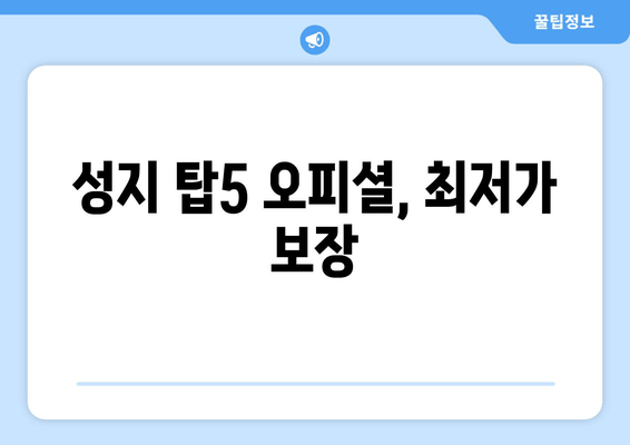 성지 탑5 오피셜, 최저가 보장