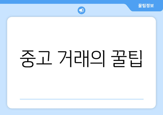 중고 거래의 꿀팁