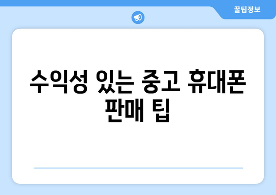 수익성 있는 중고 휴대폰 판매 팁