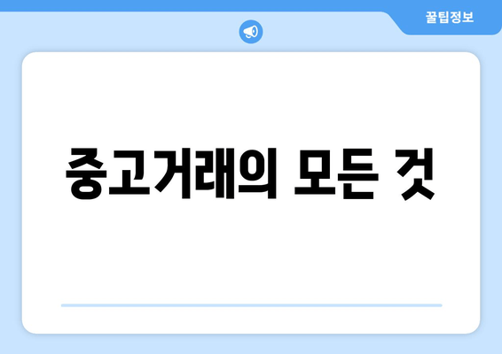 중고거래의 모든 것