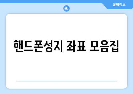 핸드폰성지 좌표 모음집