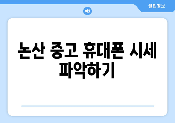 논산 중고 휴대폰 시세 파악하기