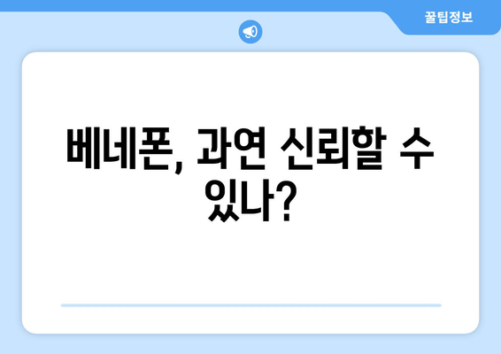 베네폰, 과연 신뢰할 수 있나?