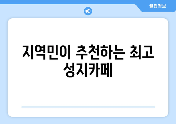 지역민이 추천하는 최고 성지카페