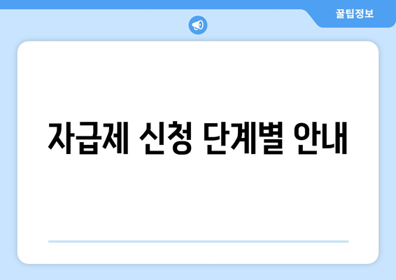 자급제 신청 단계별 안내