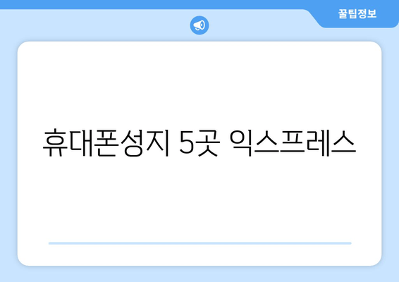 휴대폰성지 5곳 익스프레스