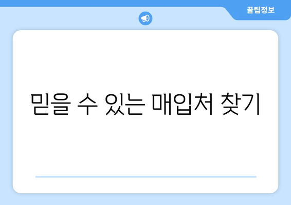 믿을 수 있는 매입처 찾기