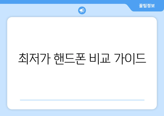 최저가 핸드폰 비교 가이드