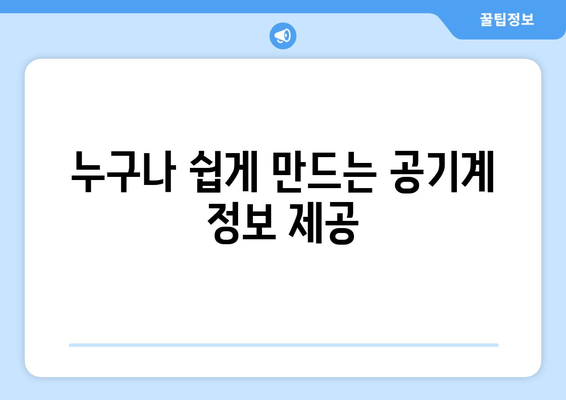 누구나 쉽게 만드는 공기계 정보 제공