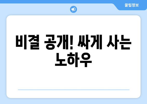 비결 공개! 싸게 사는 노하우