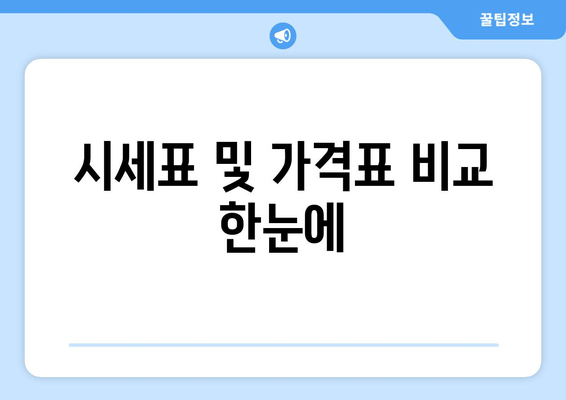 시세표 및 가격표 비교 한눈에