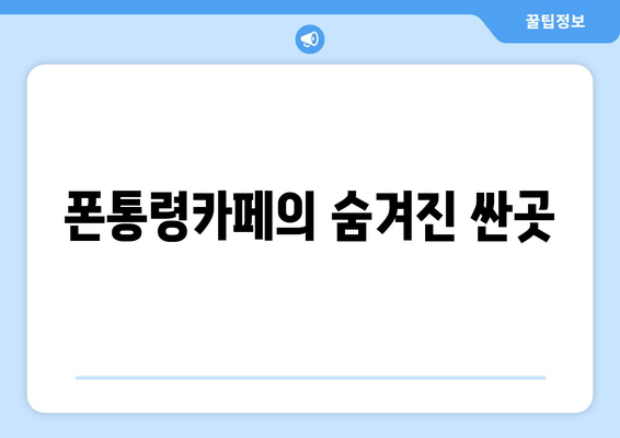 폰통령카페의 숨겨진 싼곳