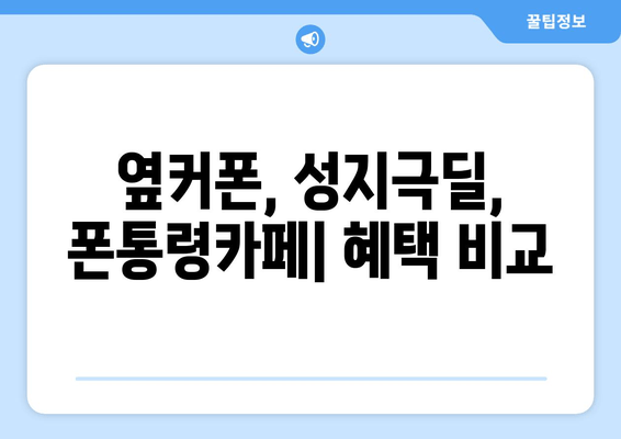 옆커폰, 성지극딜, 폰통령카페| 혜택 비교