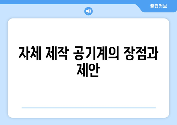 자체 제작 공기계의 장점과 제안