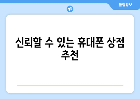 신뢰할 수 있는 휴대폰 상점 추천