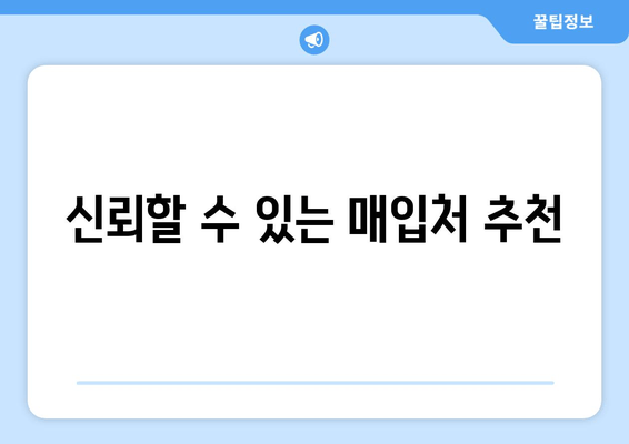 신뢰할 수 있는 매입처 추천