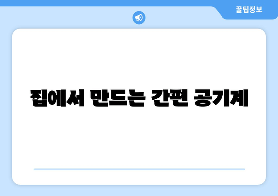 집에서 만드는 간편 공기계