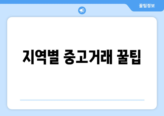 지역별 중고거래 꿀팁