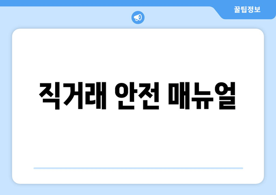 직거래 안전 매뉴얼