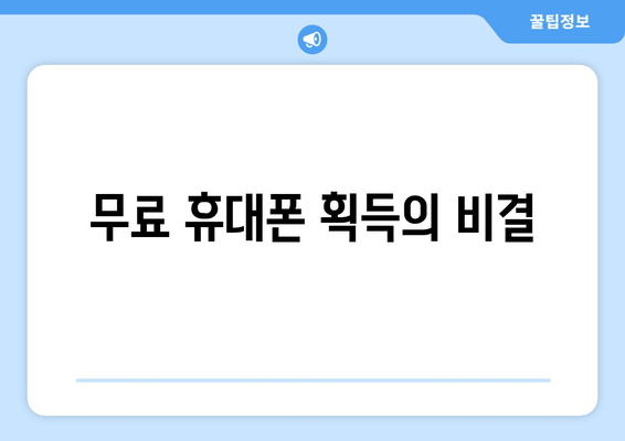 무료 휴대폰 획득의 비결