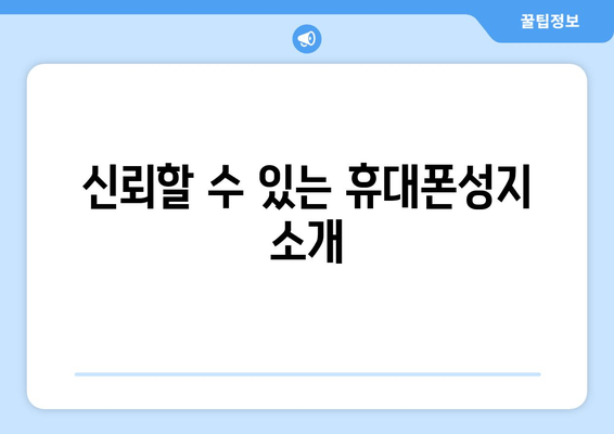 신뢰할 수 있는 휴대폰성지 소개