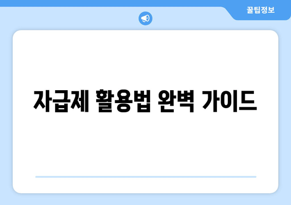 자급제 활용법 완벽 가이드