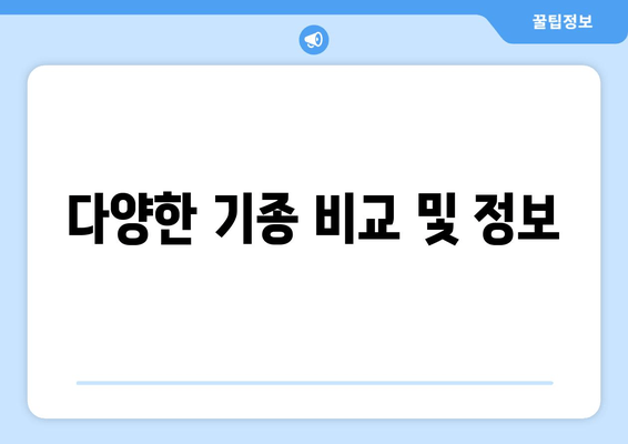 다양한 기종 비교 및 정보