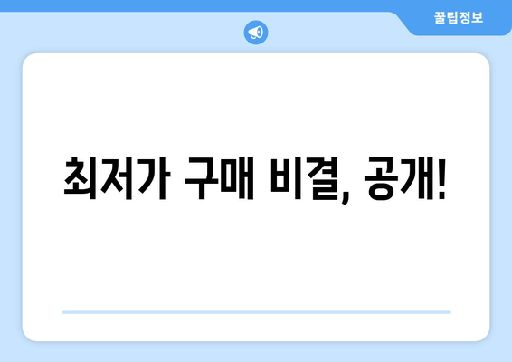 최저가 구매 비결, 공개!