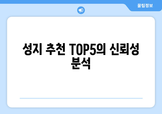 성지 추천 TOP5의 신뢰성 분석