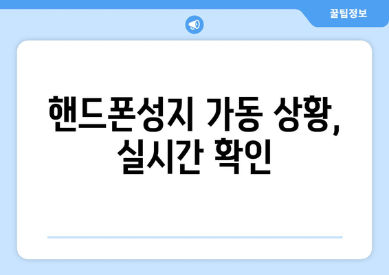 핸드폰성지 가동 상황, 실시간 확인