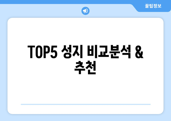 TOP5 성지 비교분석 & 추천